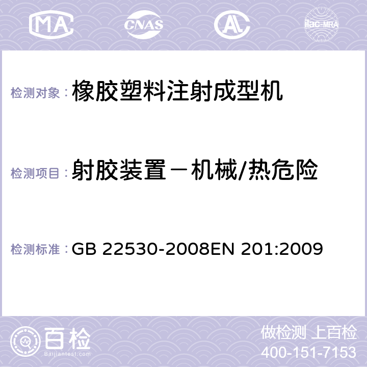 射胶装置－机械/热危险 塑料与橡胶机器-注射成型机- 安全要求 GB 22530-2008
EN 201:2009 5.6.3