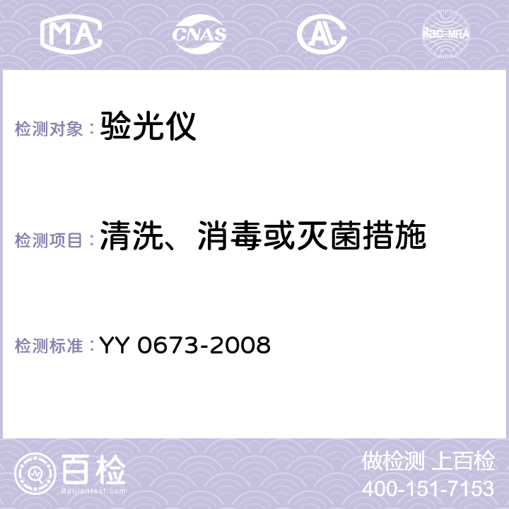 清洗、消毒或灭菌措施 眼科仪器 验光仪 YY 0673-2008 4.6