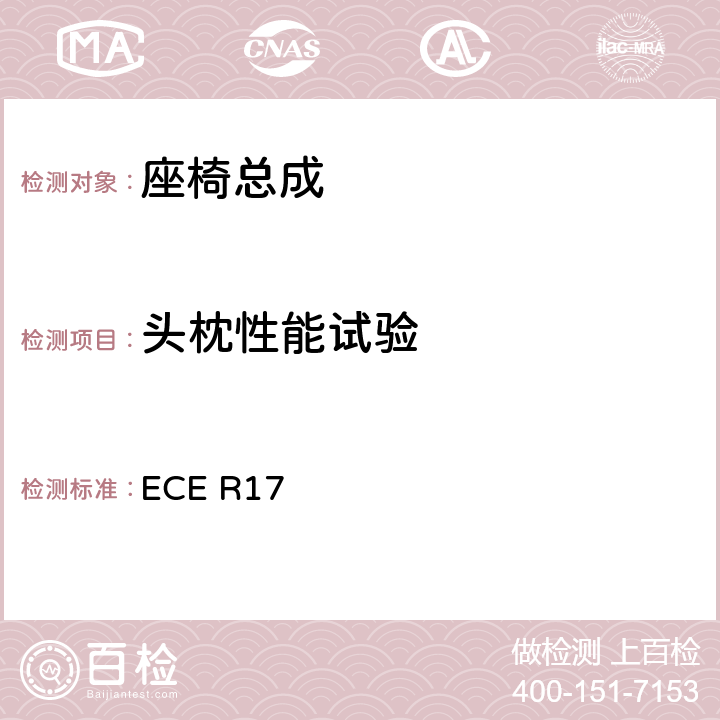 头枕性能试验 关于就座椅,座椅固定点和头枕方面批准车辆的统-规定 ECE R17 6.4