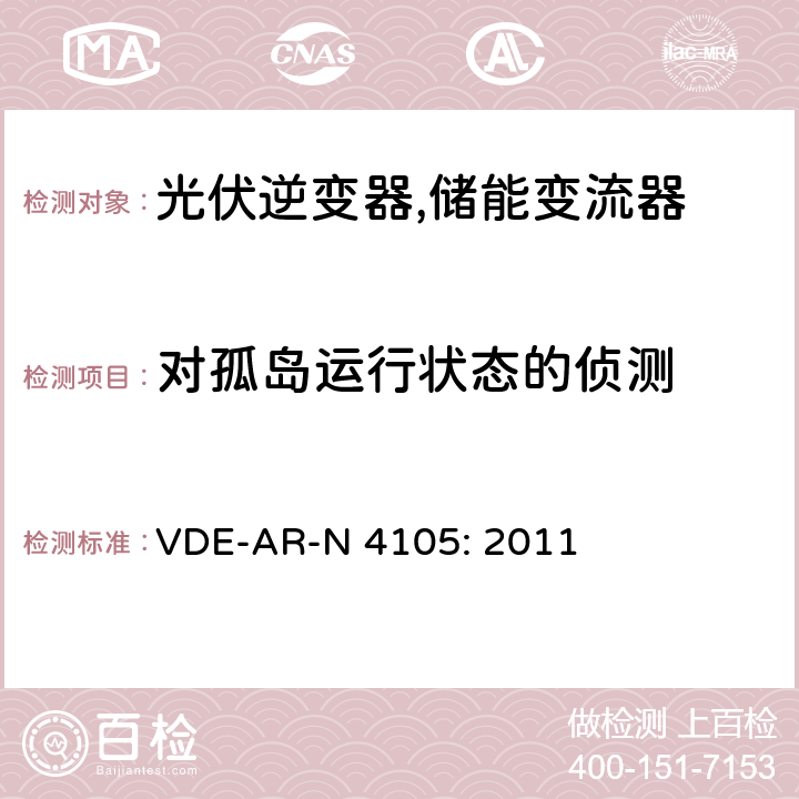 对孤岛运行状态的侦测 接入低压配电网的发电系统-技术要求 (德国) VDE-AR-N 4105: 2011 5.4.6 (6.5.3)