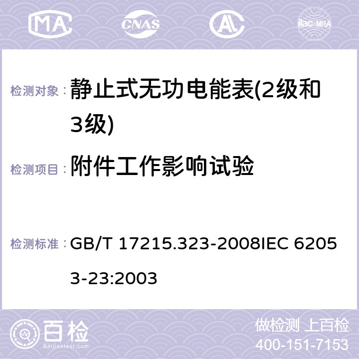 附件工作影响试验 交流电测量设备 特殊要求 第23部分：静止式无功电能表（2级和3级） GB/T 17215.323-2008IEC 62053-23:2003 8.2