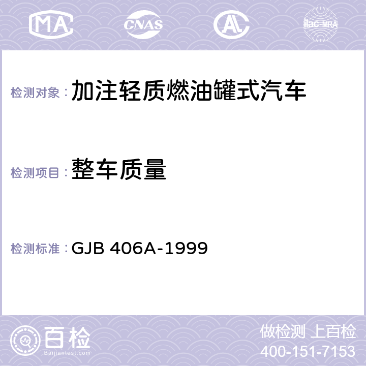 整车质量 加注轻质燃油罐式汽车通用规范 GJB 406A-1999 3.11,4.6.21