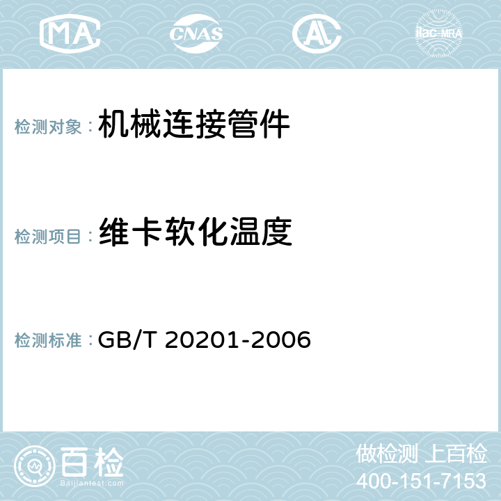 维卡软化温度 灌溉用聚乙烯（PE）压力管机械连接管件 GB/T 20201-2006 6.7