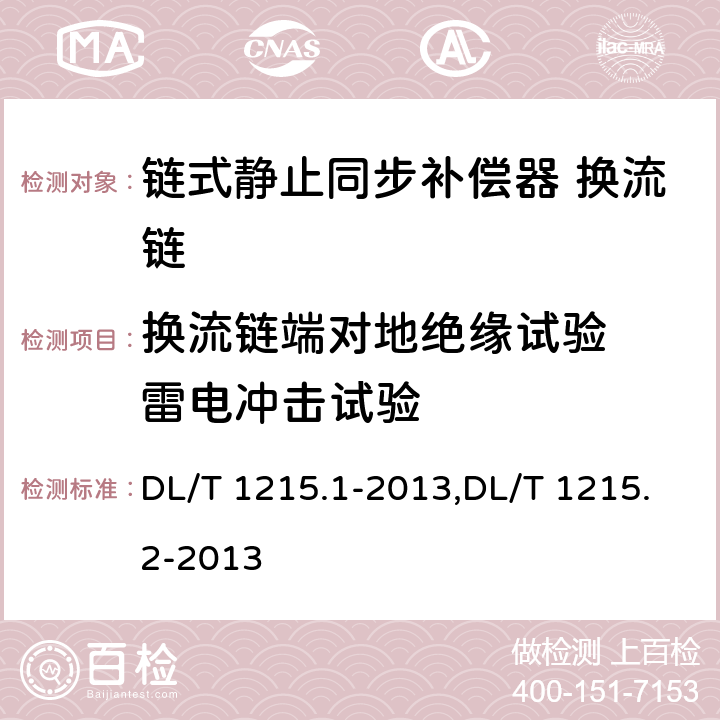 换流链端对地绝缘试验  雷电冲击试验 链式静止同步补偿器第1部分功能规范导则,静止同步补偿器第2部分换流链的试验 DL/T 1215.1-2013,DL/T 1215.2-2013 5.1.2