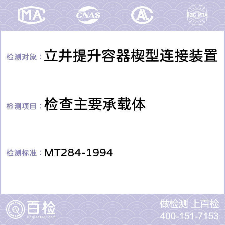 检查主要承载体 立井提升容器楔型连接装置技术条件 MT284-1994
