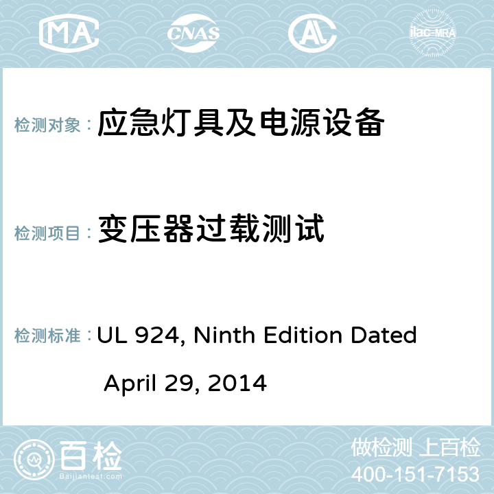 变压器过载测试 应急灯具及电源设备 UL 924, Ninth Edition Dated April 29, 2014 SE6.3