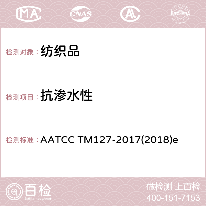 抗渗水性 抗渗水性:静水压的测试方法 AATCC TM127-2017(2018)e