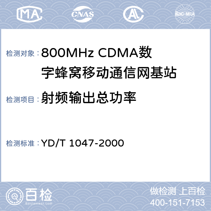 射频输出总功率 800MHz CDMA数字蜂窝移动通信网设备总测试规范：基站部分 YD/T 1047-2000 6.3.3