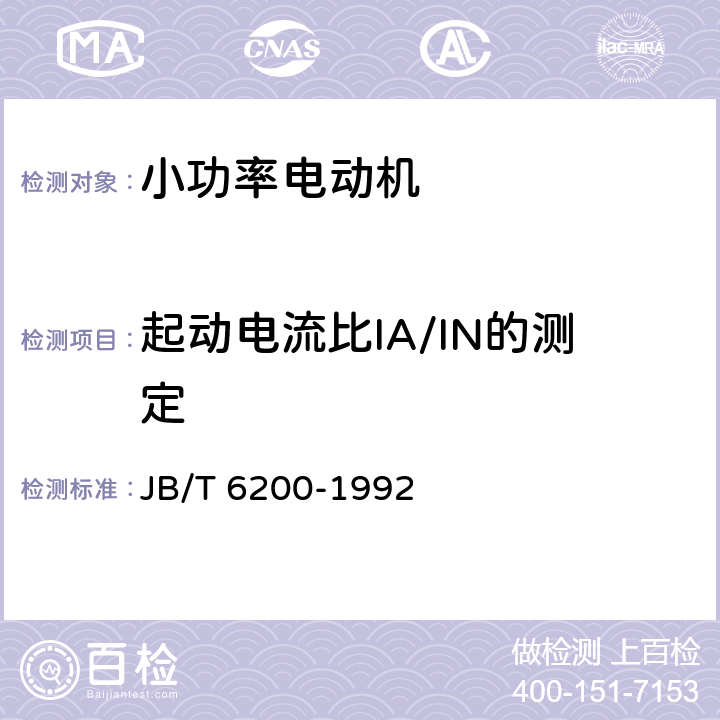 起动电流比IA/IN的测定 YASO系列小功率增安型三相异步电动机技术条件(机座号56～90) JB/T 6200-1992