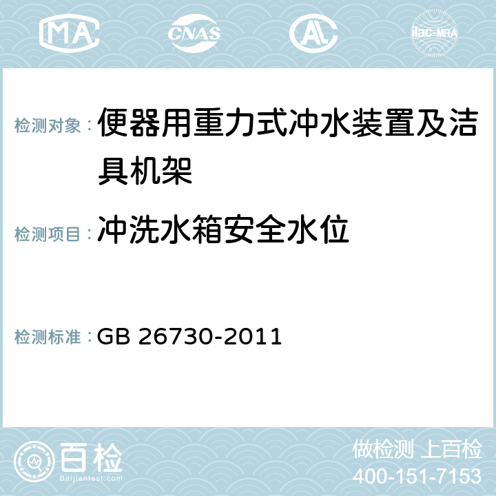 冲洗水箱安全水位 卫生洁具 便器用重力式冲水装置及洁具机架 GB 26730-2011 5.4.1