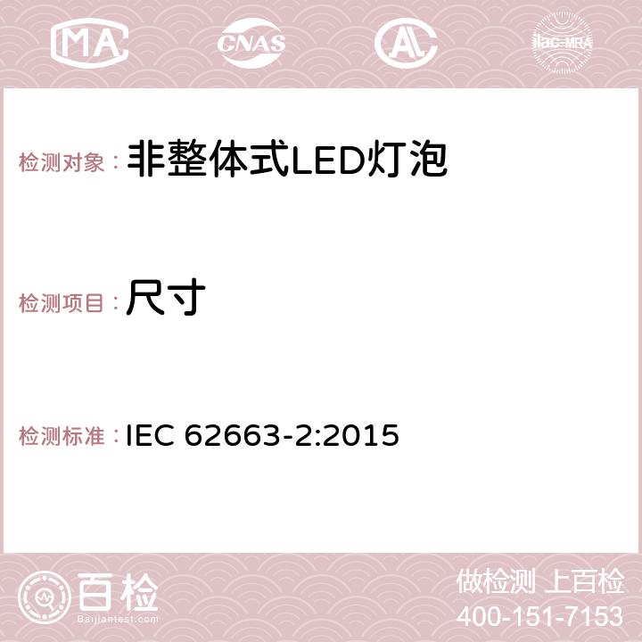 尺寸 IEC 62663-2:2015 非整体式LED灯泡 - 第2部分：性能要求  7