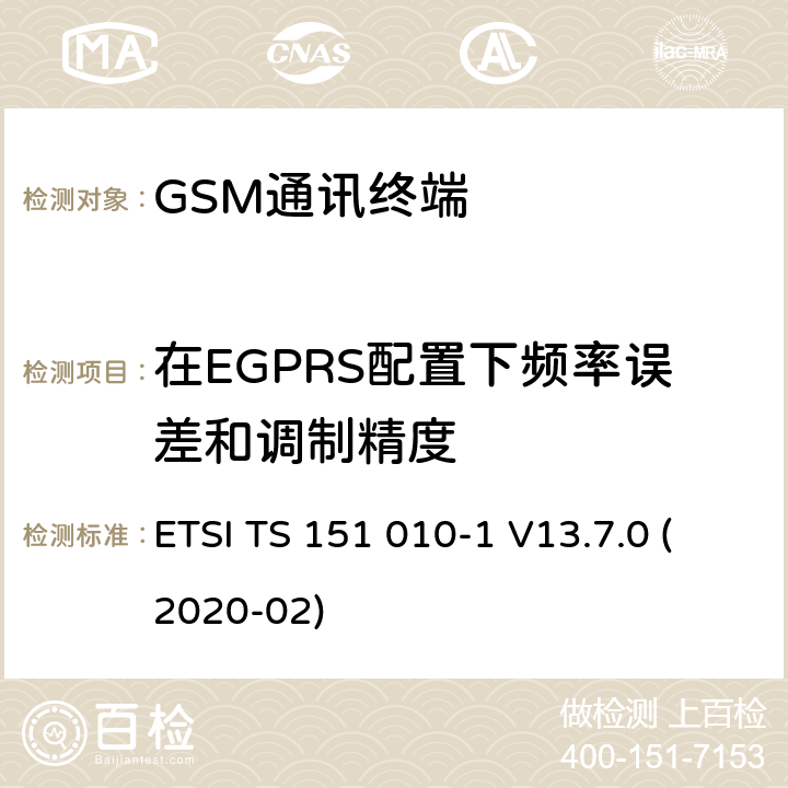 在EGPRS配置下频率误差和调制精度 数字蜂窝电信系统（Phase 2+）（GSM）;移动台（MS）一致性规范;第1部分：一致性规范（3GPP TS 51.010-1版本13.7.0版本13） ETSI TS 151 010-1 V13.7.0 (2020-02) 13.17.1