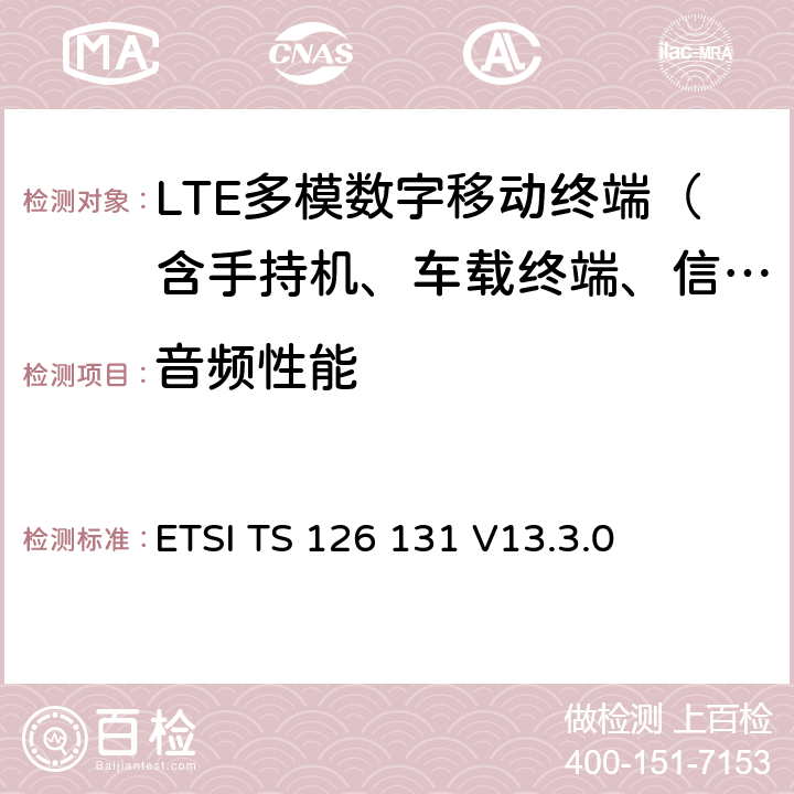 音频性能 通用移动通信系统(UMTS)；LTE；电话终端的音频性能要求 ETSI TS 126 131 V13.3.0 5、6