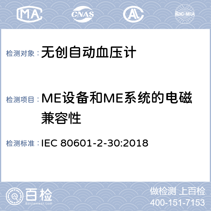 ME设备和ME系统的电磁兼容性 医用电气设备 第2-30部分：对无创自动血压计基本安全和基本性能的特殊要求 IEC 80601-2-30:2018 201.17
