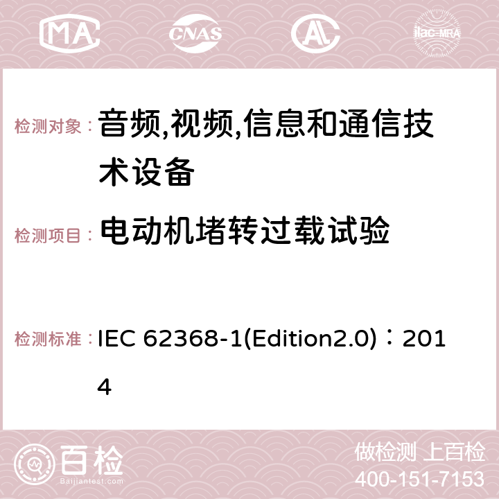 电动机堵转过载试验 音频,视频,信息和通信技术设备-第一部分: 通用要求 IEC 62368-1(Edition2.0)：2014 Annex G.5.4.4