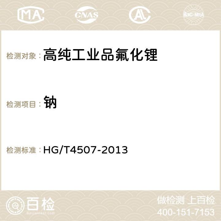 钠 高纯工业品氟化锂 HG/T4507-2013 5.7