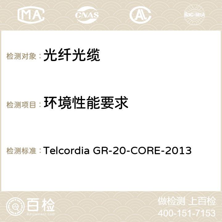环境性能要求 光纤光缆通用规范 Telcordia GR-20-CORE-2013 6.6