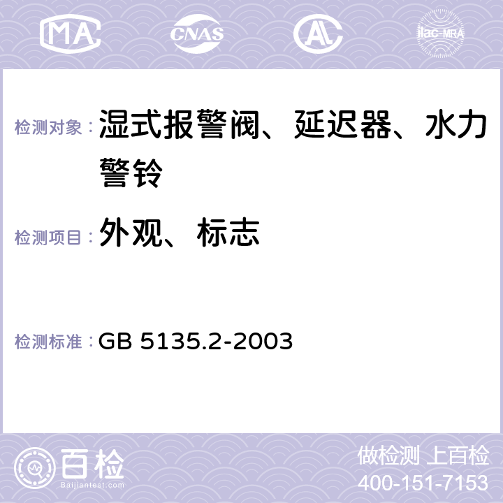 外观、标志 《自动喷水灭火系统 第2部分：湿式报警阀、延迟器、水力警铃》 GB 5135.2-2003 5.1