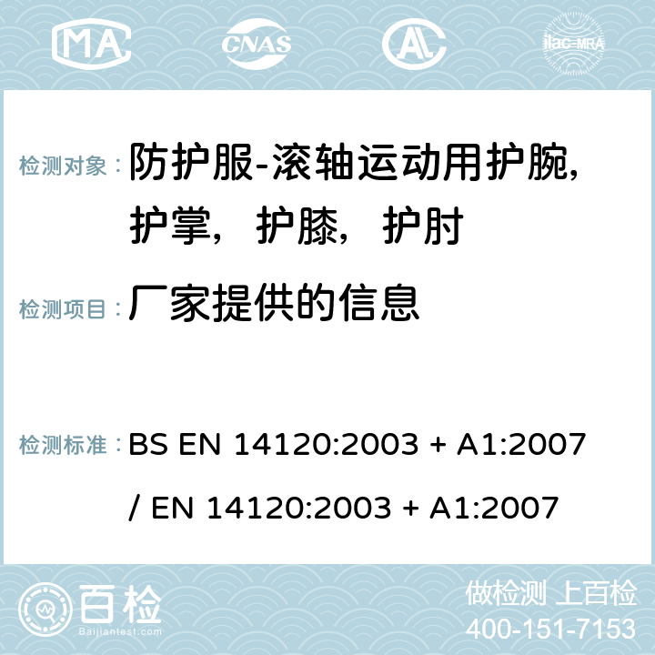 厂家提供的信息 BS EN 14120:2003 防护服-滚轴运动用护腕，护掌，护膝，护肘  + A1:2007 / EN 14120:2003 + A1:2007 8