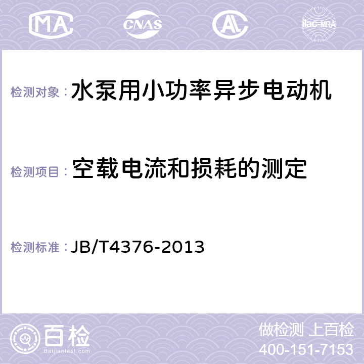 空载电流和损耗的测定 《水泵用小功率异步电动机 技术条件》 JB/T4376-2013 6.2.2 f)