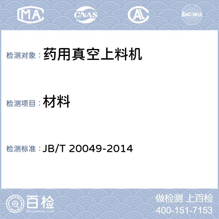 材料 JB/T 20049-2014 药用真空上料机
