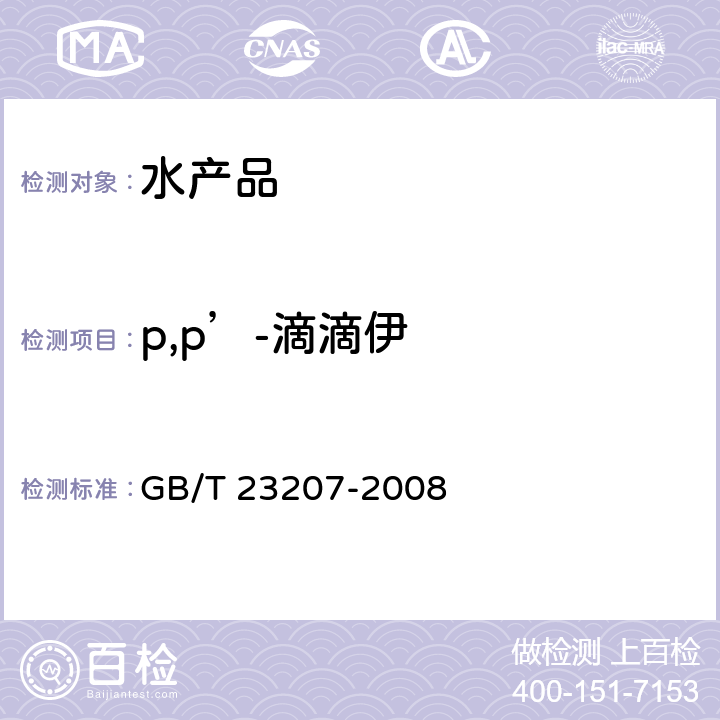 p,p’-滴滴伊 河豚鱼、鳗鱼和对虾中485种农药及相关化学品残留量的测定 气相色谱-质谱法 GB/T 23207-2008