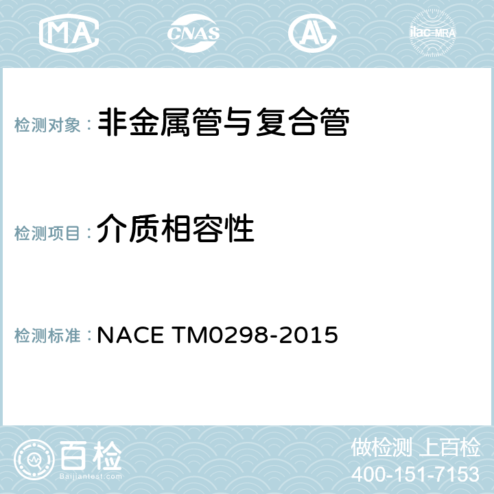介质相容性 玻璃纤维增强塑料管及其管材油田环境相容性评价 NACE TM0298-2015