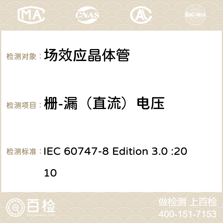 栅-漏（直流）电压 半导体器件-分立器件-第8部分: 场效应晶体管 IEC 60747-8 Edition 3.0 :2010 6.2.1.3