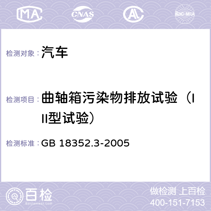 曲轴箱污染物排放试验（III型试验） 轻型汽车污染物排放限值及测量方法(中国 Ⅲ、Ⅳ阶段） GB 18352.3-2005 5.3.3