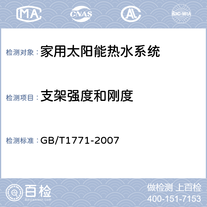 支架强度和刚度 GB/T 1771-2007 色漆和清漆 耐中性盐雾性能的测定