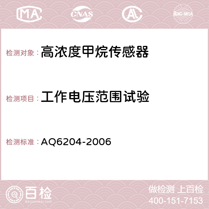 工作电压范围试验 瓦斯抽放用热导式高浓度甲烷传感器 AQ6204-2006