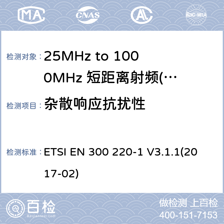 杂散响应抗扰性 短距离设备（SRD）运行频率范围为25 MHz至1 000 MHz;第1部分：技术特点和测量方法 ETSI EN 300 220-1 V3.1.1(2017-02) 7,8,9