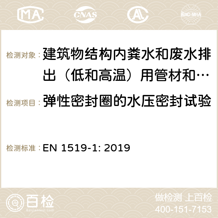 弹性密封圈的水压密封试验 EN 1519-1:2019 建筑物结构内粪水和废水排出（低和高温）用塑料管道系统.聚乙烯（PE）管材，管件和系统规范 EN 1519-1: 2019 10