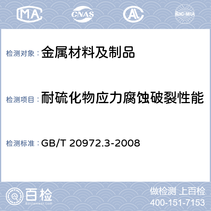 耐硫化物应力腐蚀破裂性能 石油天然气工业 油气开采中用于含硫化氢环境的材料 第3部分:抗开裂耐蚀合金和其他合金 GB/T 20972.3-2008