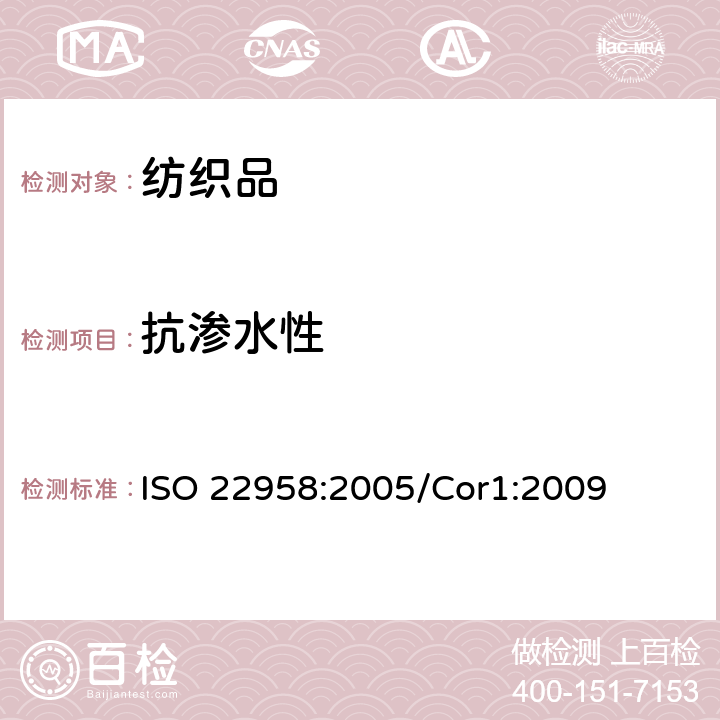 抗渗水性 纺织品 防水性 水平喷射淋雨试验 ISO 22958:2005/Cor1:2009