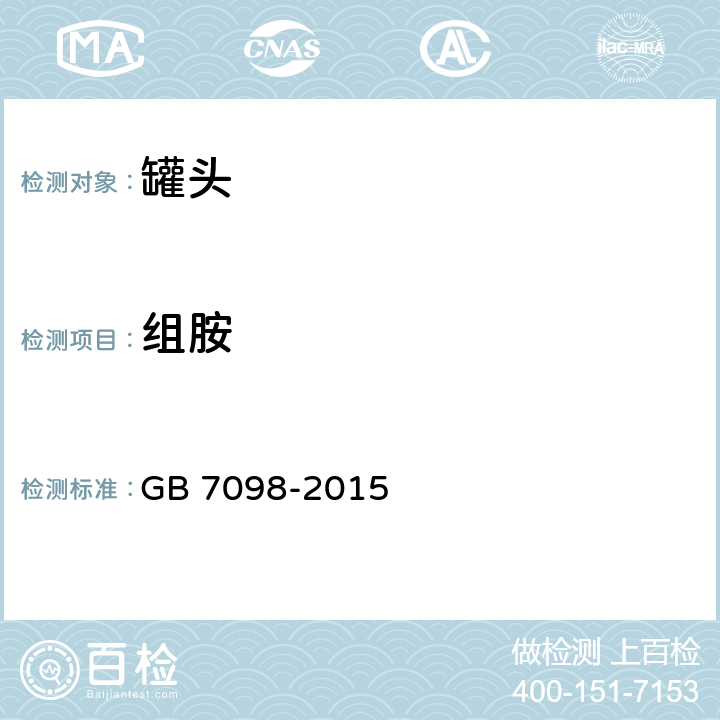 组胺 食品安全国家标准 罐头食品 GB 7098-2015 3.3(GB 5009.208-2016)