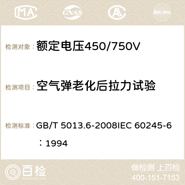 空气弹老化后拉力试验 《额定电压450/750V及以下橡皮绝缘电缆 第6部分：电焊机电缆》 GB/T 5013.6-2008IEC 60245-6：1994 2.4