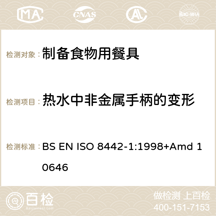热水中非金属手柄的变形 接触食品的材料和物品－餐具和桌用餐盘－第一部分：制备食物用餐具的要求 BS EN ISO 8442-1:1998+Amd 10646 条款6.7