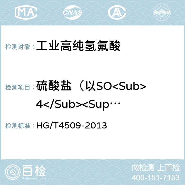 硫酸盐（以SO<Sub>4</Sub><Sup>2-</Sup>计） 工业高纯氢氟酸 HG/T4509-2013 6.6