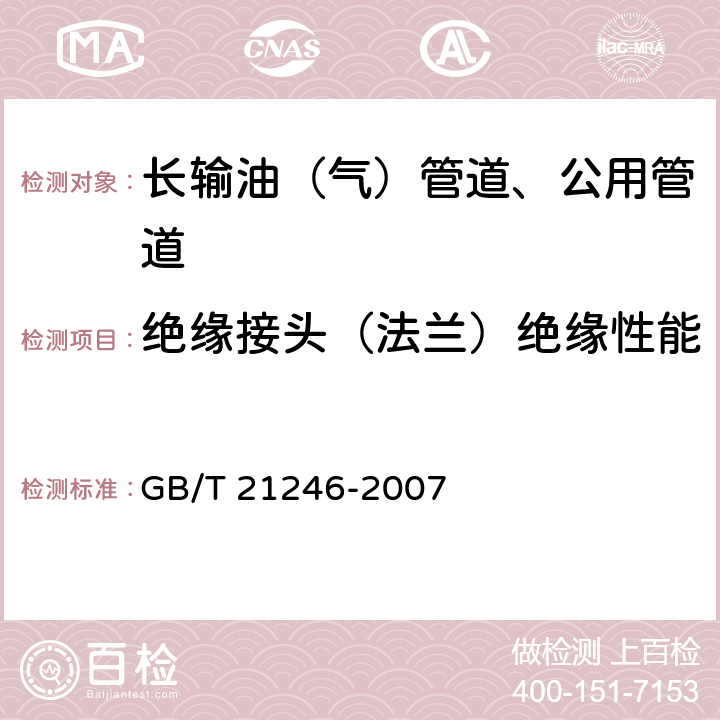 绝缘接头（法兰）绝缘性能 埋地铜质管道阴极保护参数测量方法 GB/T 21246-2007 9.2 9.4