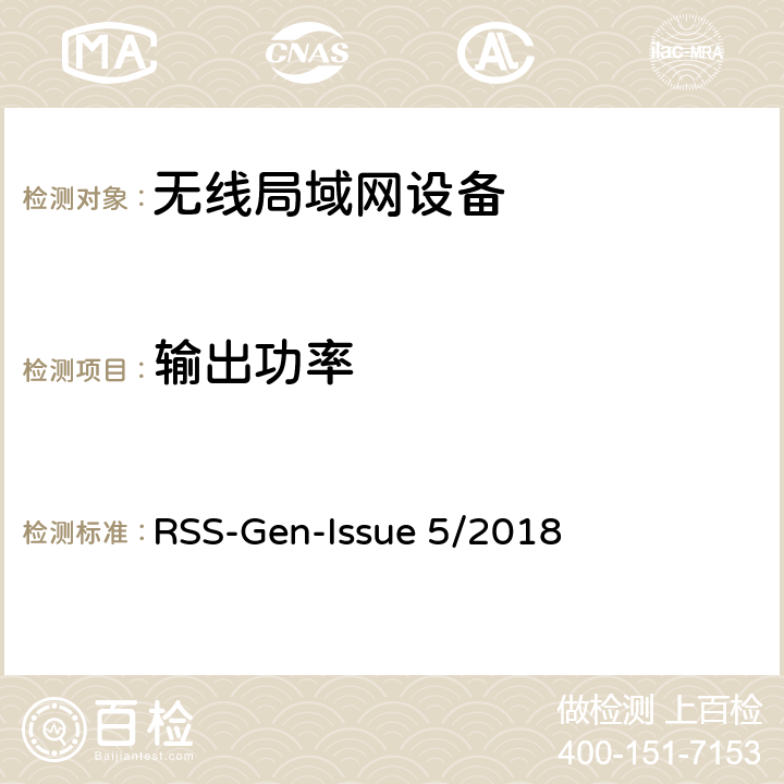 输出功率 无线电设备符合性的一般要求 RSS-Gen-Issue 5/2018 6.12