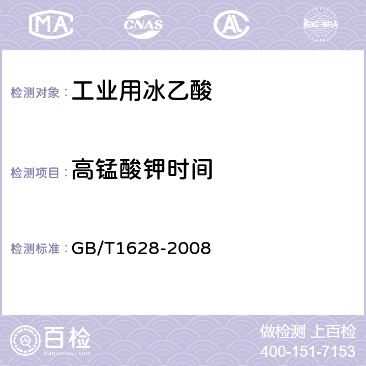 高锰酸钾时间 工业用冰乙酸 GB/T1628-2008 4.10