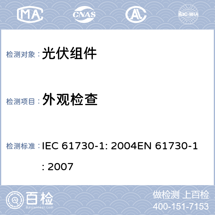 外观检查 IEC 61730-1-2004 光伏(PV)组件的安全鉴定 第1部分:结构要求