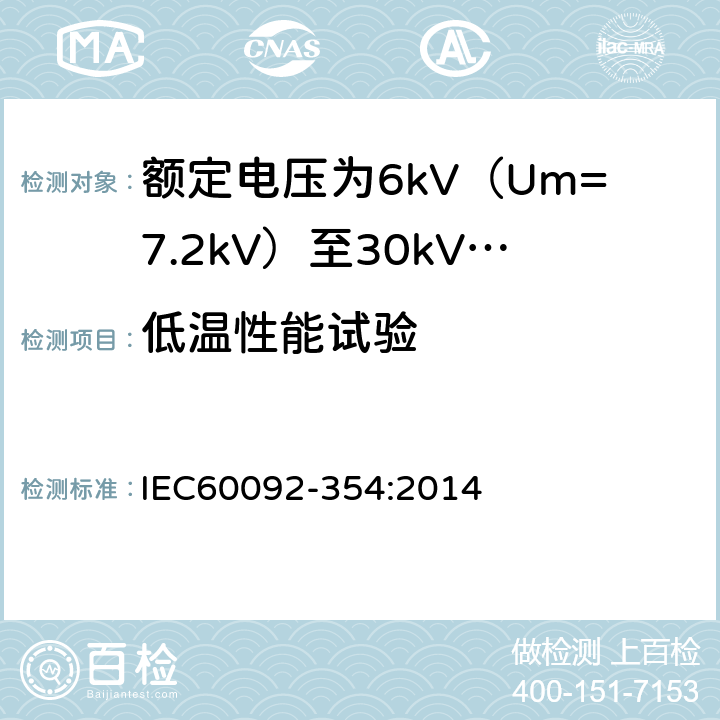 低温性能试验 额定电压为6kV（Um=7.2kV）至30kV（Um=36kV）的单芯及三芯挤包实心绝缘电力电缆 IEC60092-354:2014 6