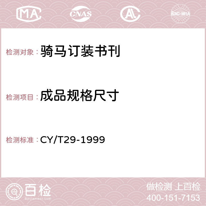 成品规格尺寸 装订质量要求及检验方法 骑马订装 CY/T29-1999 3.1