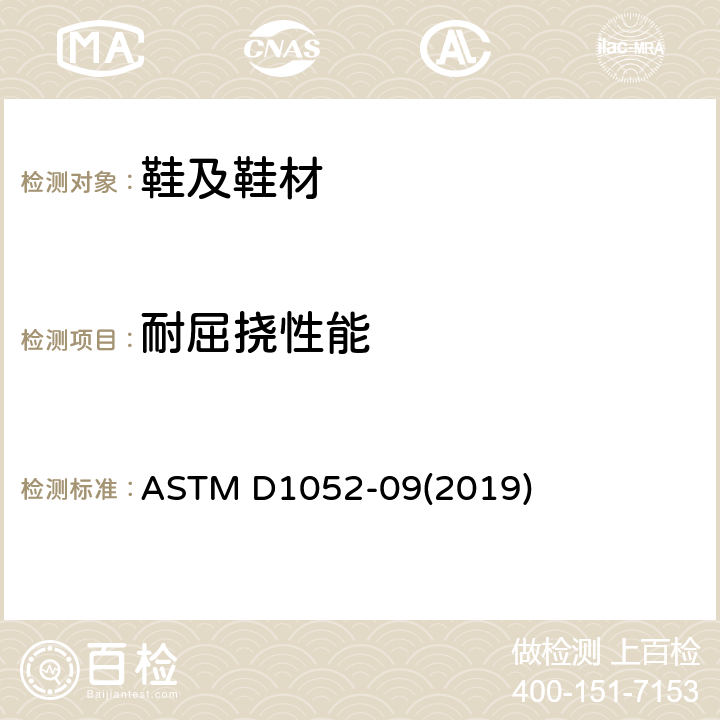 耐屈挠性能 用ROSS屈挠装置测定橡胶切口扩展的标准试验方法 ASTM D1052-09(2019)