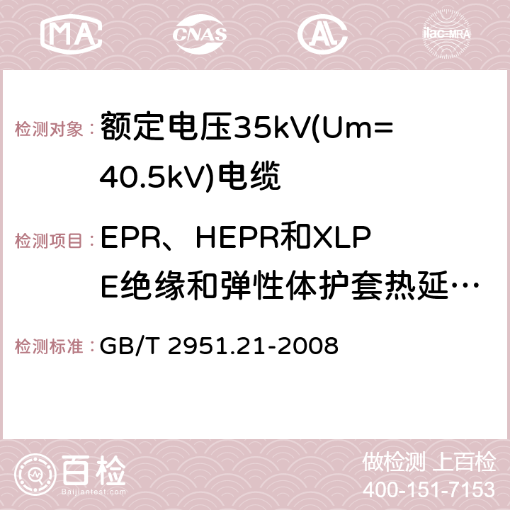 EPR、HEPR和XLPE绝缘和弹性体护套热延伸试验 电缆和光缆绝缘和护套材料通用试验方法 第21部分:弹性体混合料专用试验方法-耐臭氧试验-热延伸试验-浸矿物油试验 GB/T 2951.21-2008 9.1