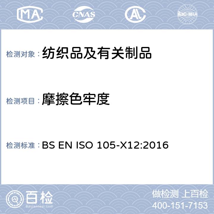 摩擦色牢度 纺织品 -色牢度测试 - 第12部分：摩擦色牢度 BS EN ISO 105-X12:2016