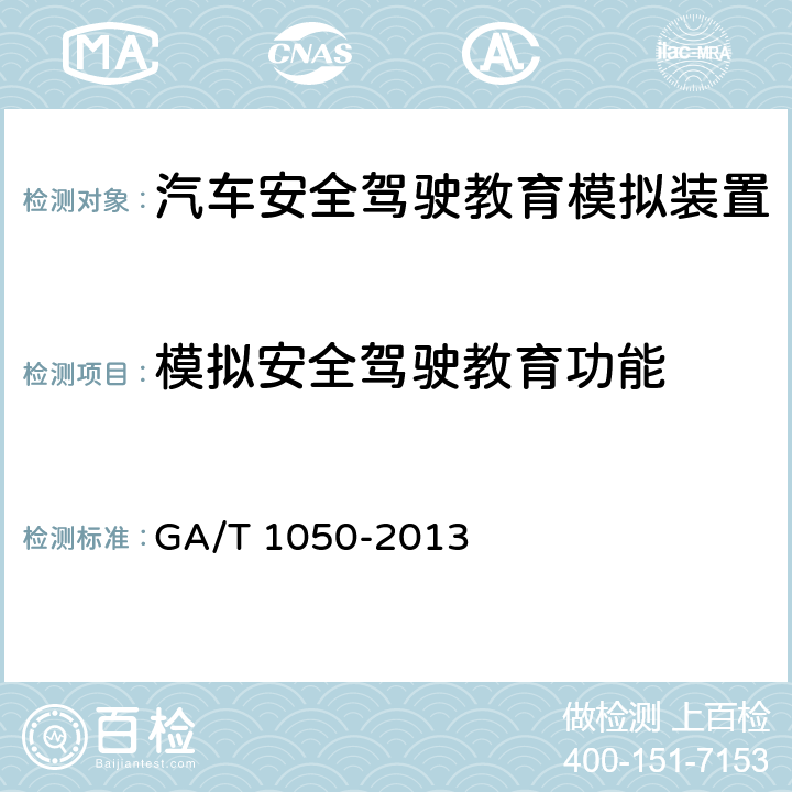 模拟安全驾驶教育功能 《汽车安全驾驶教育模拟装置》 GA/T 1050-2013 7.3.3
