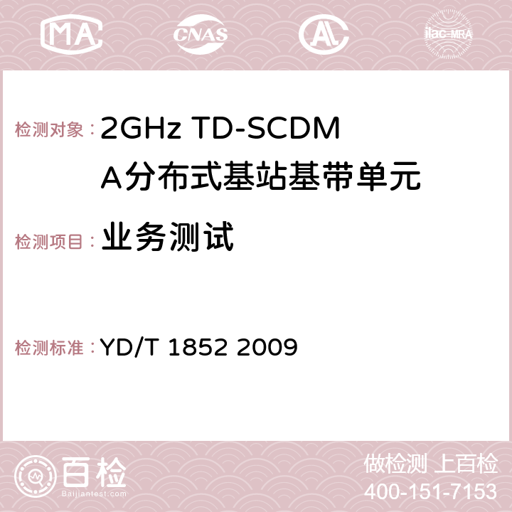 业务测试 《2GHz TD-SCDMA无线接入网设备中基带单元设备测试方法》 YD/T 1852 2009 6